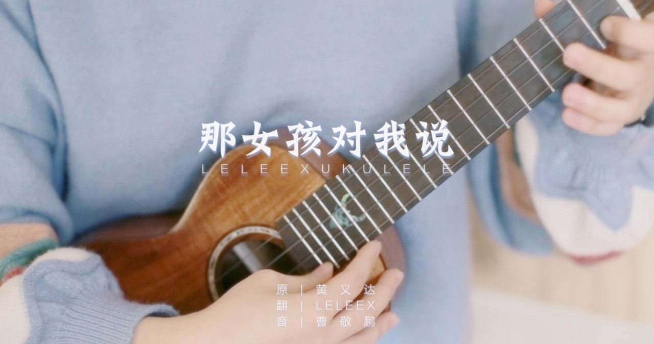 《那女孩对我说》尤克里里谱_弹唱视频教学_女生版